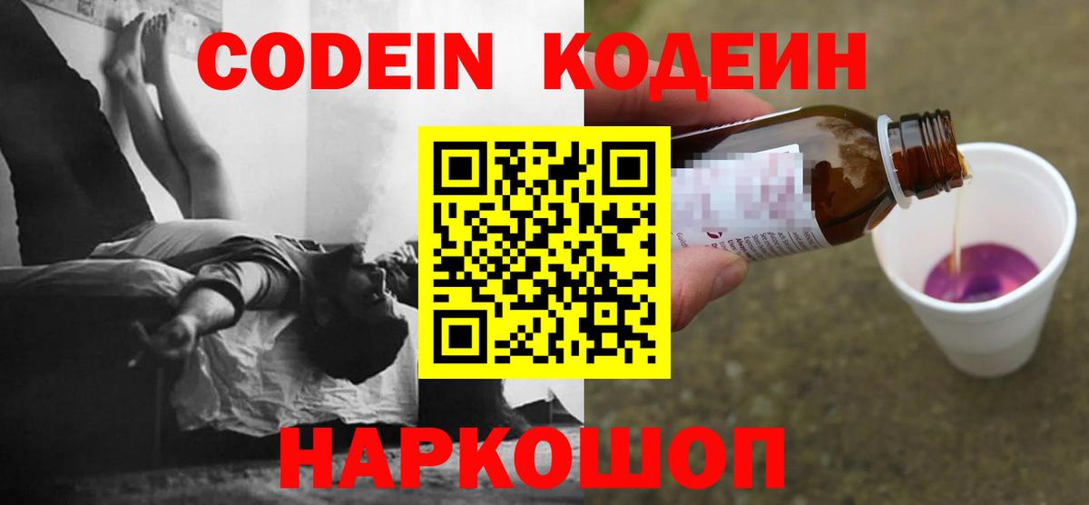 Codein Purple Drank  Вход с VPN  Codein Purple Drank  Новочеркасск 